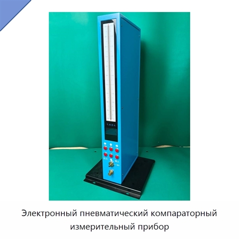 Электронный пневматический компараторный измерительный прибор
