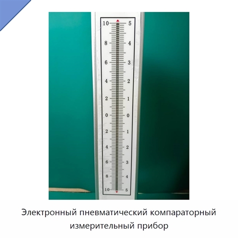Электронный пневматический компараторный измерительный прибор