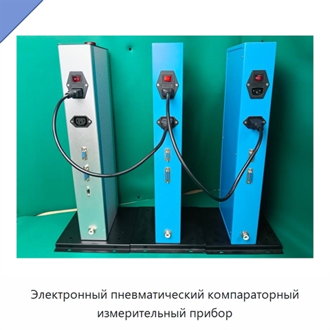 Электронный пневматический компараторный измерительный прибор