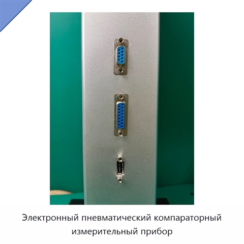 Электронный пневматический компараторный измерительный прибор
