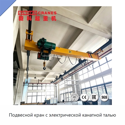 Подвесной кран с электрической канатной талью