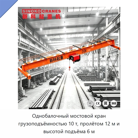 Однобалочный мостовой кран грузоподъёмностью 10 т, пролётом 12 м и высотой подъёма 6 м