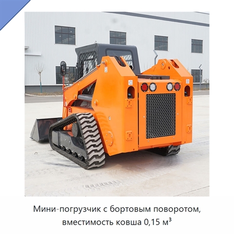 Мини-погрузчик с бортовым поворотом, вместимость ковша 0,15 м³