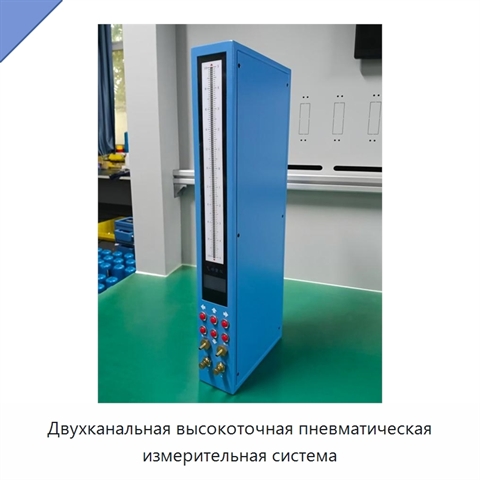 Двухканальная высокоточная пневматическая измерительная система