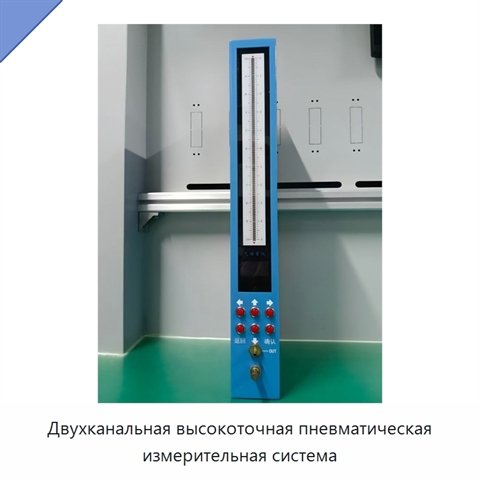 Двухканальная высокоточная пневматическая измерительная система