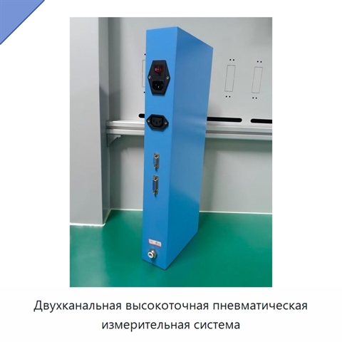 Двухканальная высокоточная пневматическая измерительная система