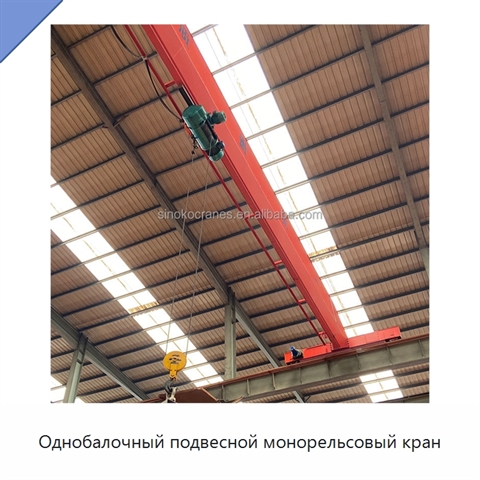 Однобалочный подвесной монорельсовый кран