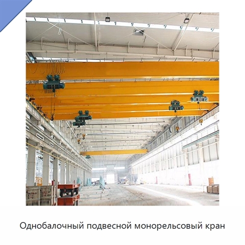 Однобалочный подвесной монорельсовый кран