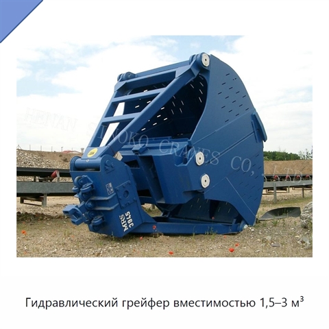 Гидравлический грейфер вместимостью 1,5–3 м³