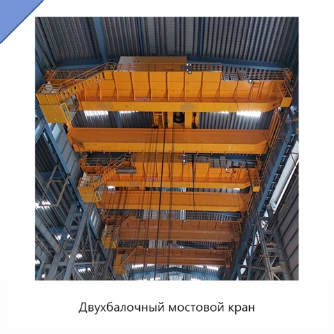 Двухбалочный мостовой кран