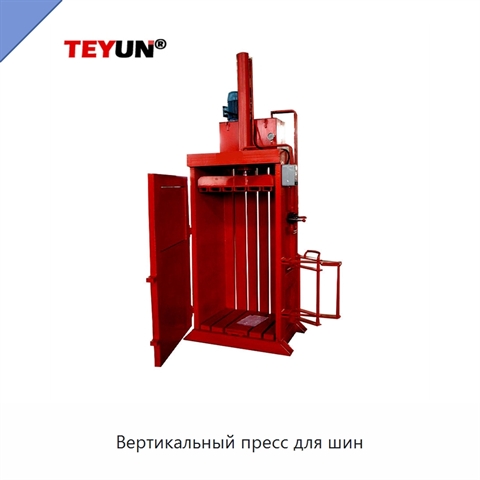 Вертикальный пресс для шин