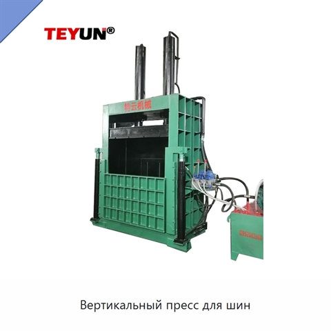 Вертикальный пресс для шин
