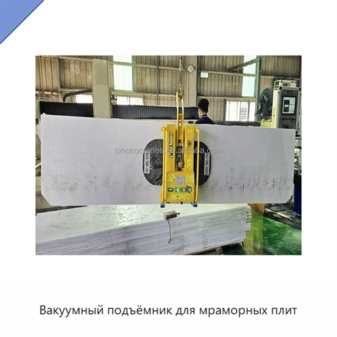 Вакуумный подъёмник для мраморных плит