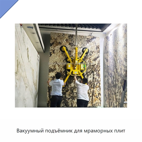 Вакуумный подъёмник для мраморных плит