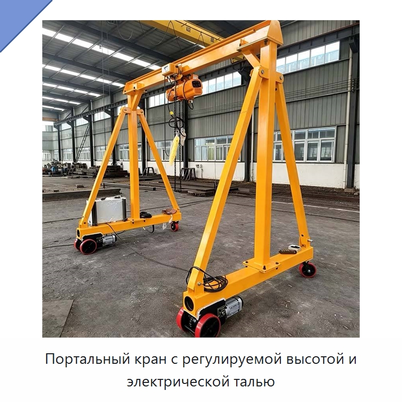 Портальный кран с регулируемой высотой и электрической талью — Краны