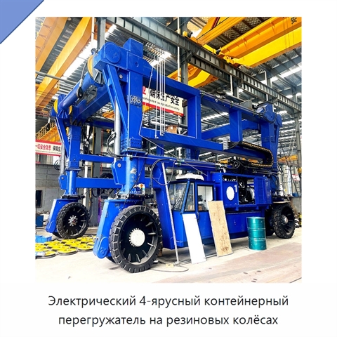 Электрический 4-ярусный контейнерный перегружатель на резиновых колёсах