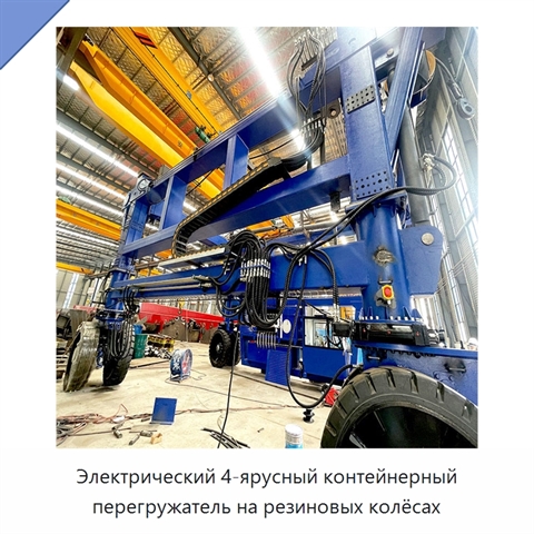 Электрический 4-ярусный контейнерный перегружатель на резиновых колёсах