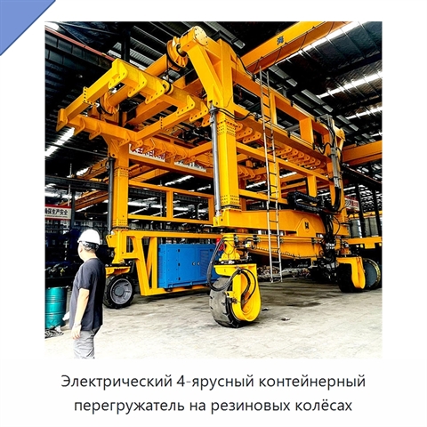Электрический 4-ярусный контейнерный перегружатель на резиновых колёсах