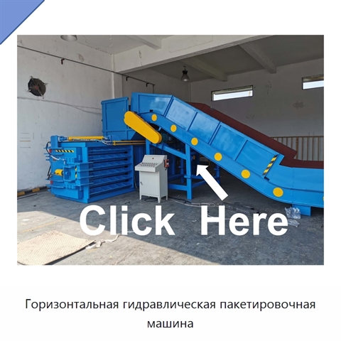 Горизонтальная гидравлическая пакетировочная машина