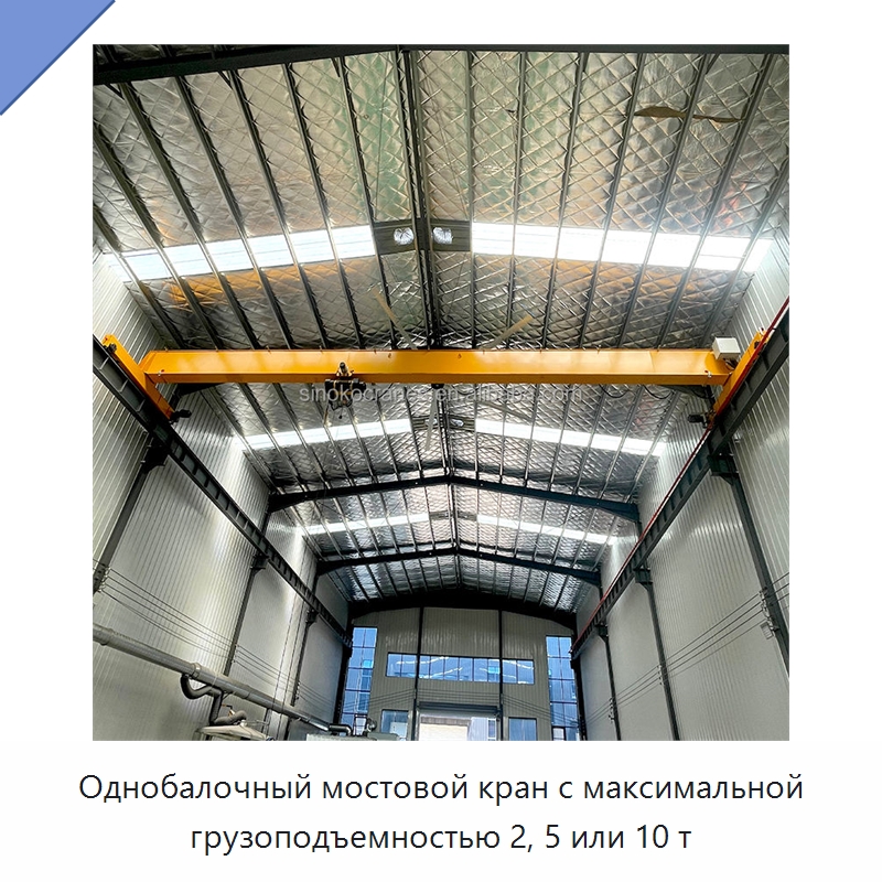 Однобалочный мостовой кран с максимальной грузоподъемностью 2, 5 или 10 т — Краны