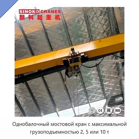 Однобалочный мостовой кран с максимальной грузоподъемностью 2, 5 или 10 т