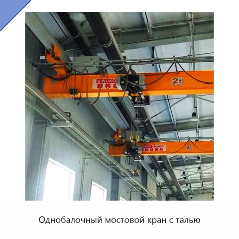Однобалочный мостовой кран с талью