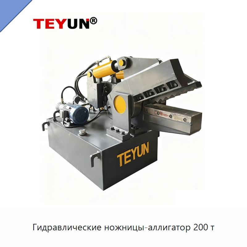 Гидравлические ножницы-аллигатор 200 т — Оборудование для переработки металлолома