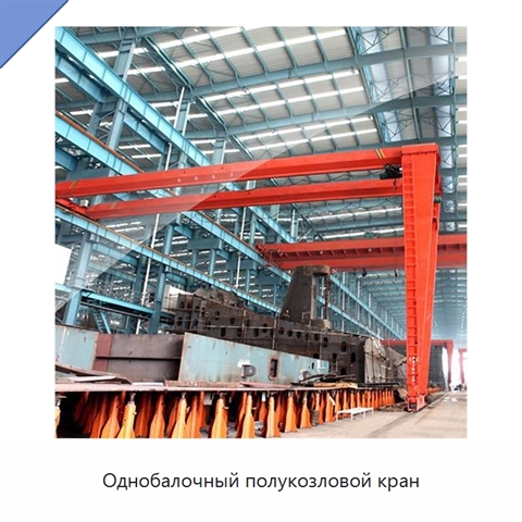 Однобалочный полукозловой кран