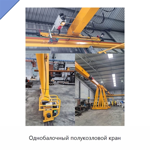 Однобалочный полукозловой кран