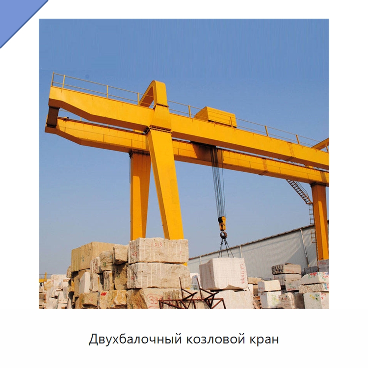 Двухбалочный козловой кран — Краны