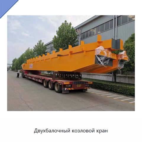 Двухбалочный козловой кран