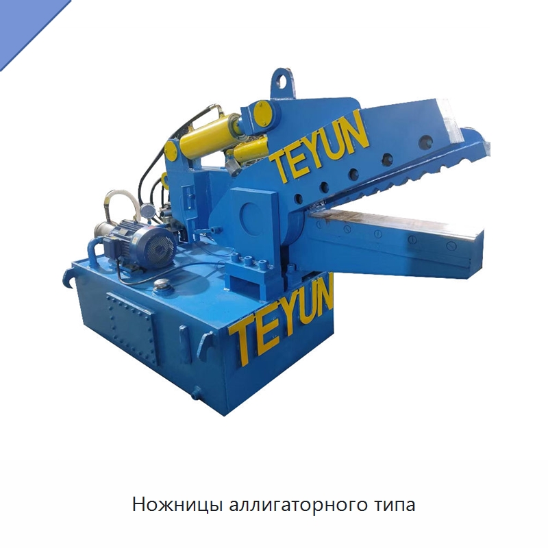 Ножницы аллигаторного типа — Оборудование для переработки металлолома