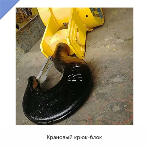 Крановый крюк-блок