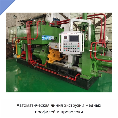 Автоматическая линия экструзии медных профилей и проволоки