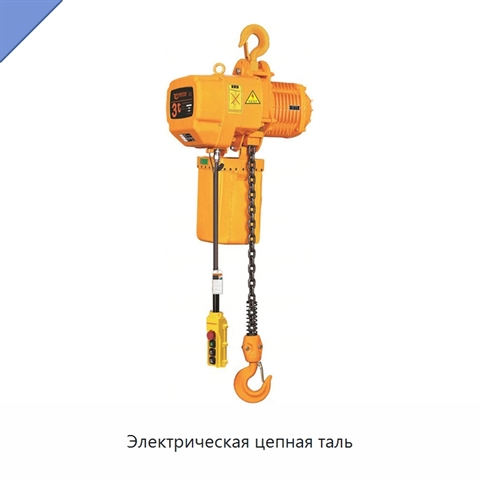 Электрическая цепная таль