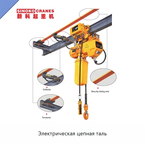 Электрическая цепная таль
