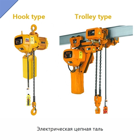 Электрическая цепная таль