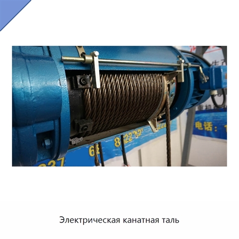 Электрическая канатная таль