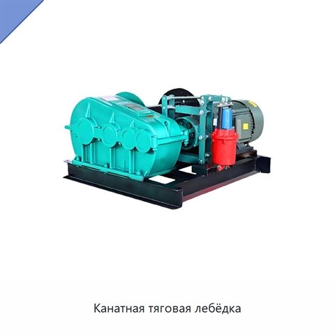 Канатная тяговая лебёдка