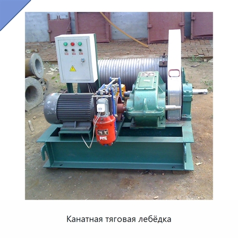 Канатная тяговая лебёдка