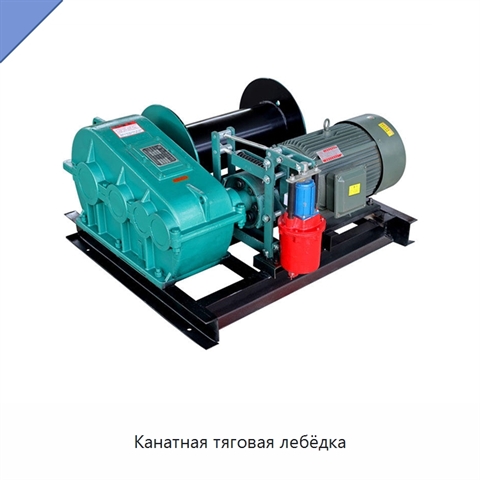 Канатная тяговая лебёдка