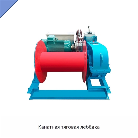 Канатная тяговая лебёдка