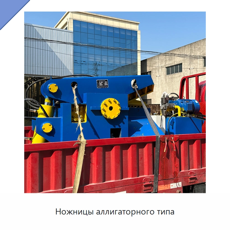 Ножницы аллигаторного типа — Оборудование для переработки металлолома