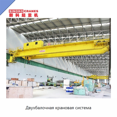 Двухбалочная крановая система