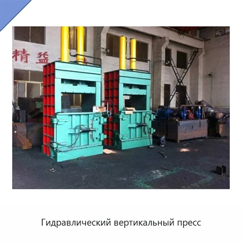 Гидравлический вертикальный пресс