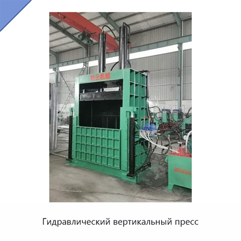 Гидравлический вертикальный пресс