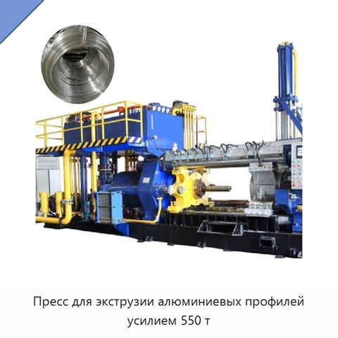 Пресс для экструзии алюминиевых профилей усилием 550 т
