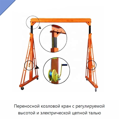 Переносной козловой кран с регулируемой высотой и электрической цепной талью
