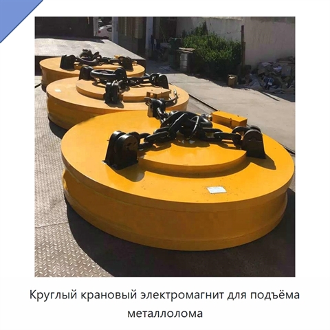 Круглый крановый электромагнит для подъёма металлолома