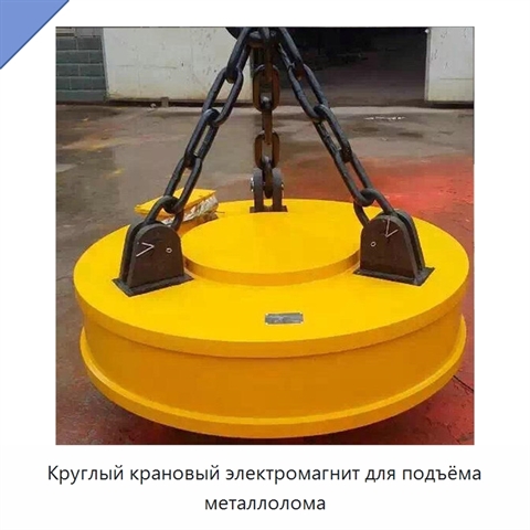 Круглый крановый электромагнит для подъёма металлолома
